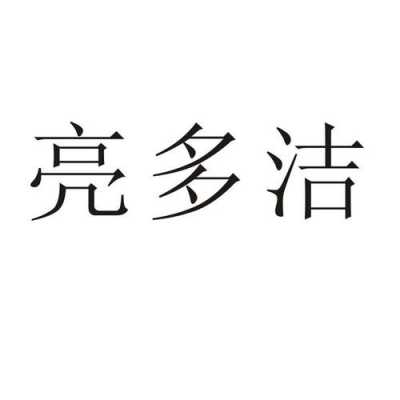 湖北亮洁日化有限公司招聘,亮洁日化有限公司是真的吗 