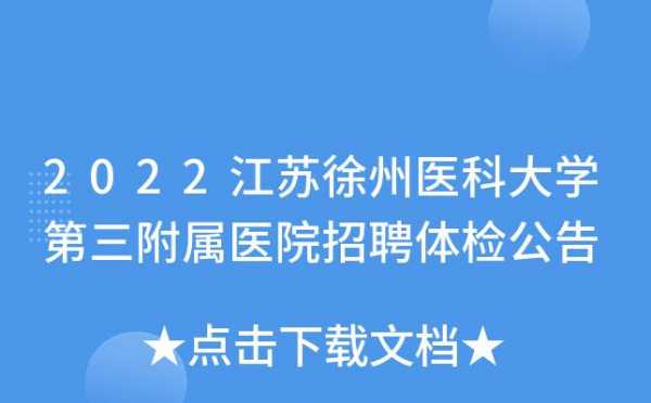  徐州强华医院招聘「徐州强华医院招聘官网」