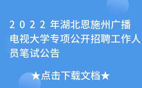 恩施州电视广播大学招聘（恩施广播电视台大学）