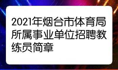 烟台体育招聘2021-烟台体育运动学校招聘