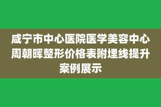 咸宁整形美容医院招聘信息_咸宁整形美容哪家好