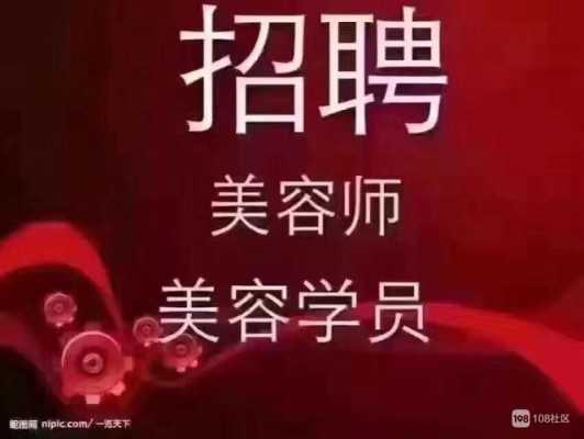 福州最新美容师招聘信息网