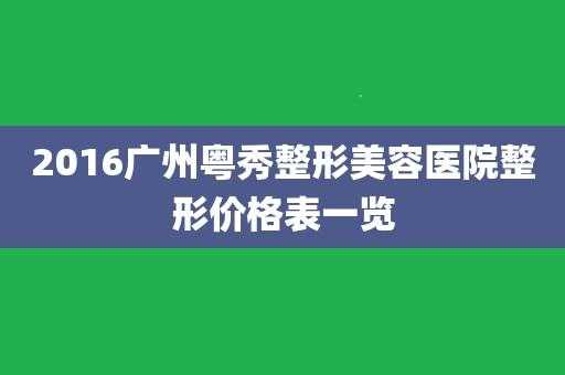 粤秀整形医院招聘岗位