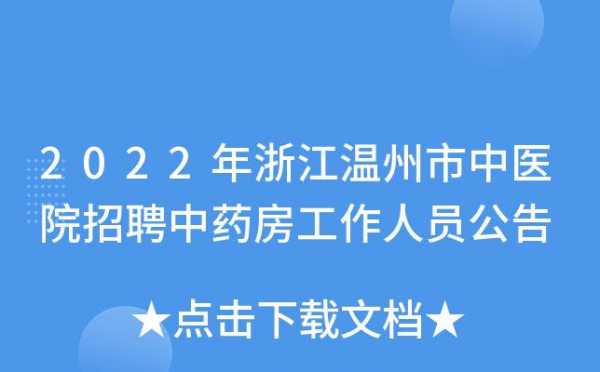 温州中医院招聘信息-温州中医院招聘