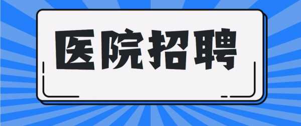 南昌整形医院招聘信息2020