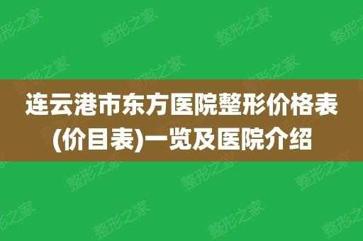  连云港整形医生招聘信息「连云港整形医生招聘信息网」