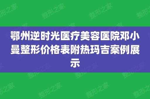 鄂州逆时光整形招聘（鄂州逆时光整形招聘信息）