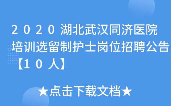 武汉哪里招护士 武汉哪些医院门诊招聘护士