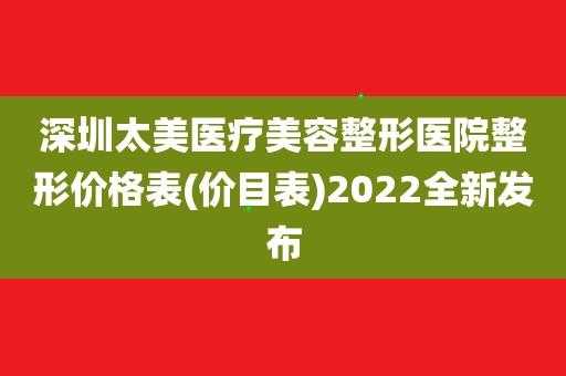 深圳太美整形招聘信息（深圳太美时尚艺术有限公司）