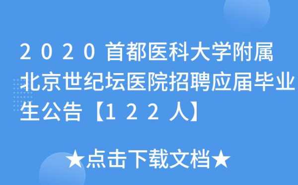 世纪坛医院招聘应届毕业生公示-2020世纪坛医院招聘