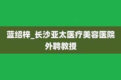 长沙亚太医疗美容招聘信息