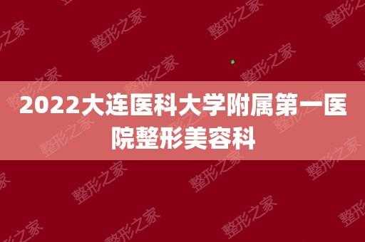 大连公立美容整形医院招聘（大连医疗美容招聘）