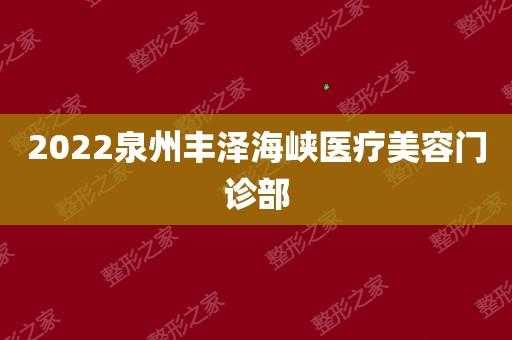 海峡医疗美容医院招聘