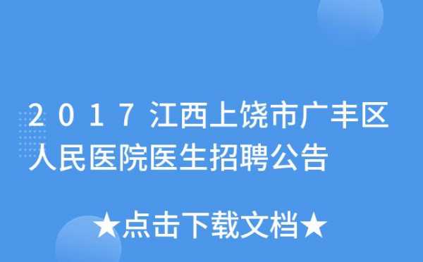 江西上饶整形医院招聘信息_上饶市整形医院