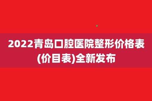 青岛整形口腔医院招聘