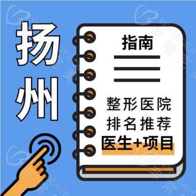  扬州市整形医院招聘「扬州整形医生招聘」