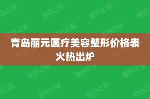 青岛丽元整形医院招聘（青岛丽元整形医院招聘信息）