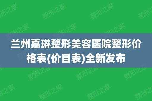 兰州嘉琳美容到底怎样 兰州嘉琳整形医院招聘