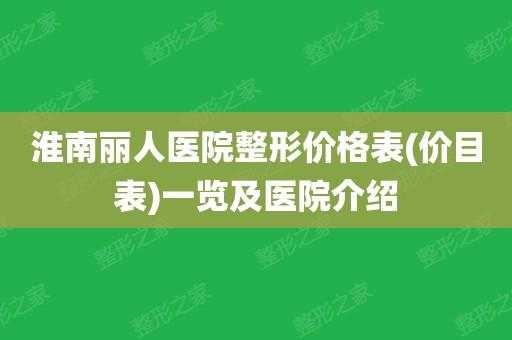 淮南整形医院丽人招聘电话 淮南整形医院丽人招聘