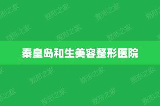 秦皇岛整形医院招聘信息,秦皇岛整形医院招聘信息最新 