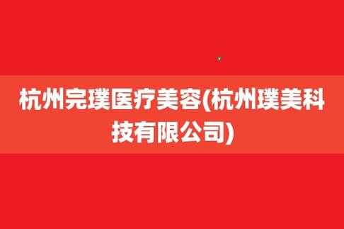 杭州招聘激光美容护士_杭州医疗美容机构招聘