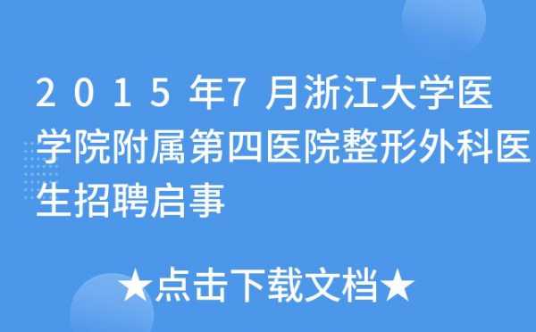 杭州整形医院招聘咨询医生