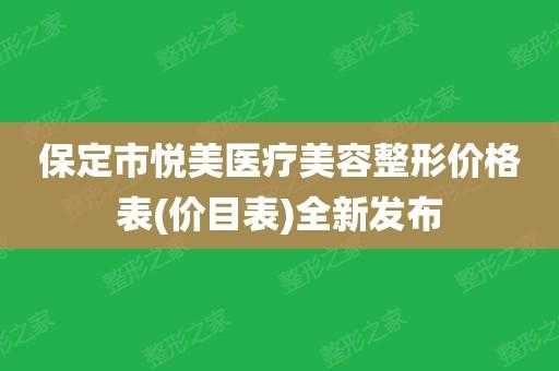 眉山悦美医疗美容招聘（眉山悦美整形医院招聘）