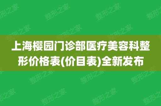 上海樱园门诊部招聘_樱园诊所