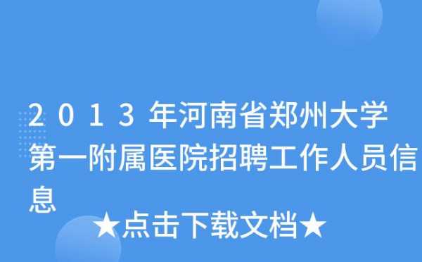 郑州医师招聘网 郑州医院医师助理招聘