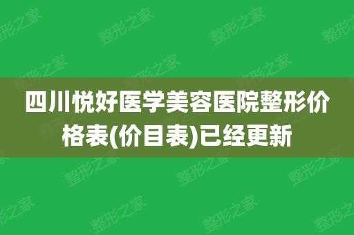 成都悦好医学美容招聘（成都悦好医学美容招聘）