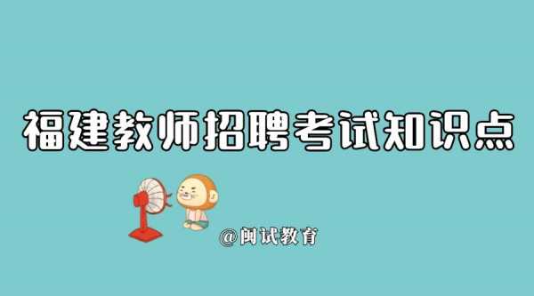 揭东教师招聘考的教育公共知识 揭东教师招聘考2017