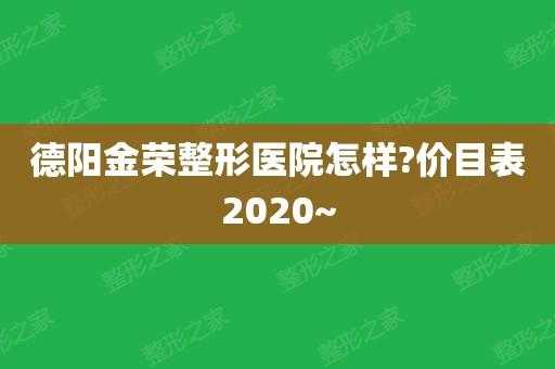 德阳金荣整形招聘_德阳金荣整形招聘电话