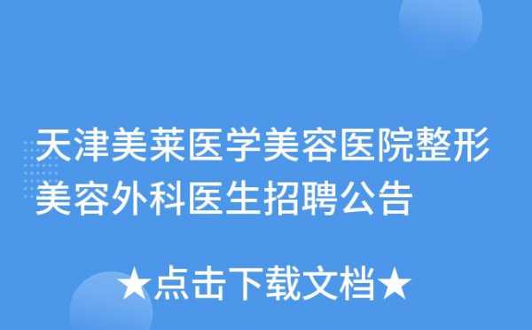 整形外科医院招聘电话_整形外科医师招聘信息