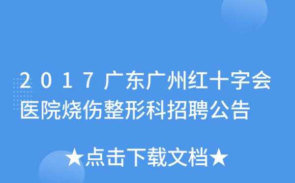 广州现场整形咨询招聘信息