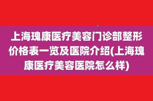  瑰康整形医院招聘「上海瑰康医院院长」