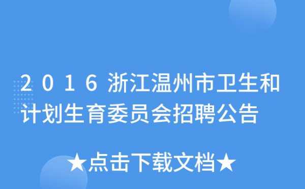 温州医疗招聘信息网-温州医疗招聘信息