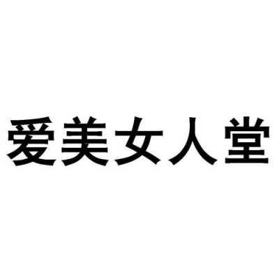  爱美网招聘信息「爱美公司集团有限公地址」