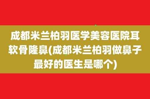 米兰柏羽医学美容医院招聘 医学美容医院招聘