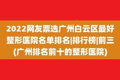  白云区整形医院招聘信息「白云区的整形医院」