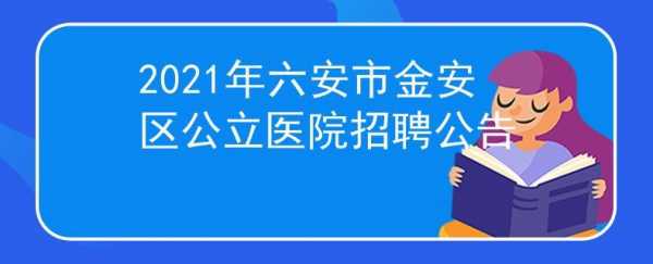  六安整形医院招聘信息「六安整容」