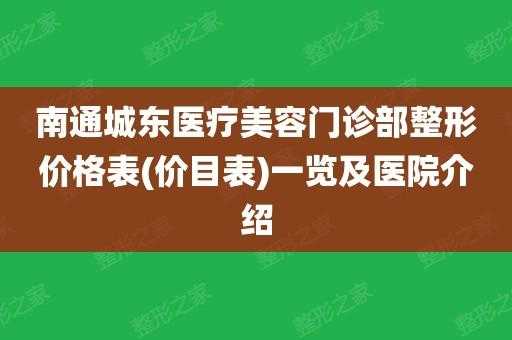 南通城东医疗美容招聘电话 南通城东医疗美容招聘