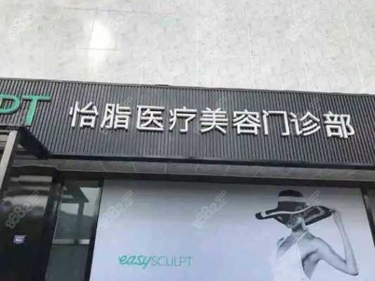 怡脂医疗美容门诊部招聘,easysculpt怡脂医疗美容 