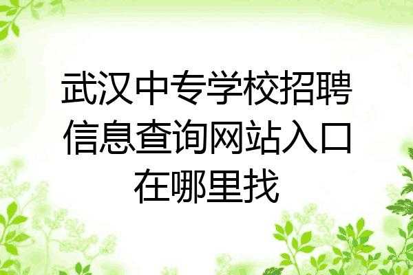 学校招聘信息在哪可以看到-学校招聘信息在哪可以看