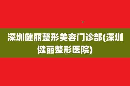 深圳健丽整形医院招聘电话,健丽医疗美容深圳 