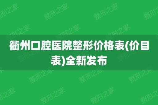 衢州口腔医院招聘（衢州医院牙科收费价目表）