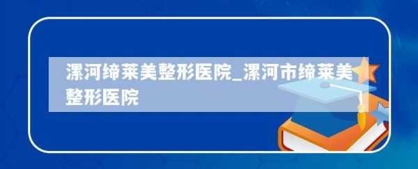 漯河最好的微整形医院 漯河整形医院招聘信息