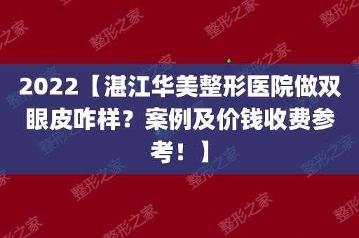 广东湛江华美美容医院招聘