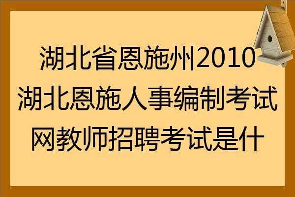 恩施职院招聘考试考什么内容 恩施职院招聘考试考什么