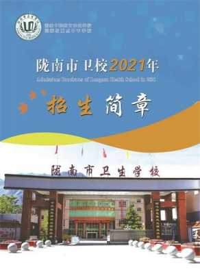 陇南市卫生学校2021招生简章