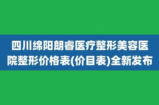 绵阳整形医院招聘信息_绵阳整形医院招聘信息